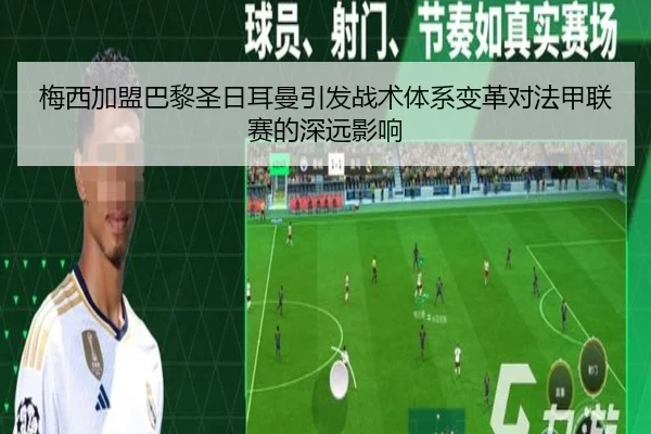 梅西加盟巴黎圣日耳曼引发战术体系变革对法甲联赛的深远影响
