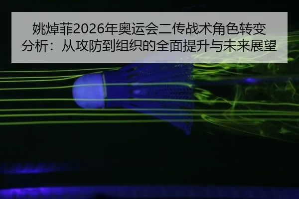 yao-chao-fei-nian-ao-yun-hui-er-chuan-zhan-shu-jue-se-zhuan-bian-fen-xi-cong-gong-fang-dao-zu-zhi-de-quan-mian-ti-sheng-2-930.jpg